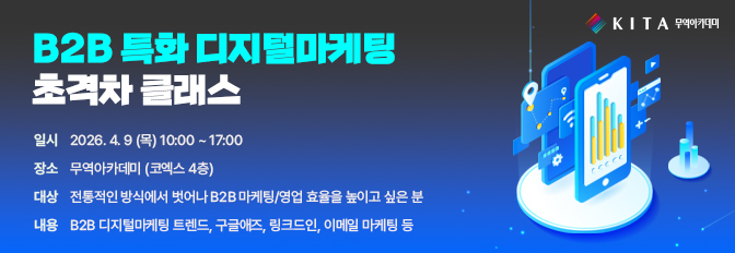 B2B 디지털마케팅 초격차 클래스