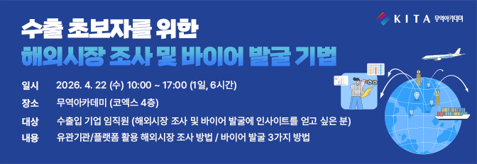 수출 초보자를 위한 해외시장 조사 및 바이어 발굴 기법