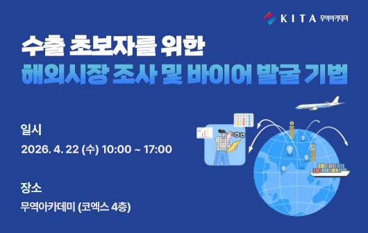 수출 초보자를 위한 해외시장 조사 및 바이어 발굴 기법