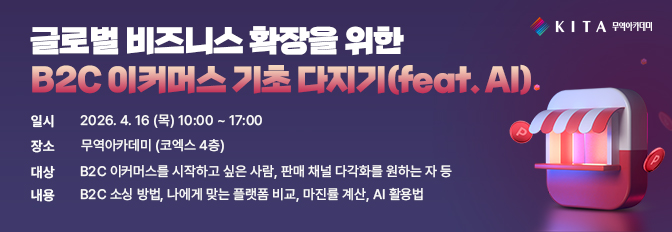 글로벌 비즈니스 확장을 위한 B2C 이커머스 기초 다지기(feat. AI)