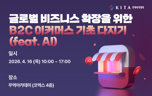글로벌 비즈니스 확장을 위한 B2C 이커머스 기초 다지기(feat. AI)