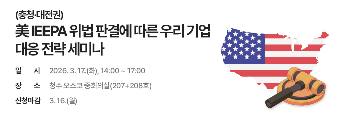 美 IEEPA 위법 판결에 따른 우리 기업 대응 전략 설명회
