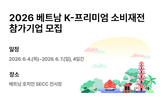 2026 베트남 K-프리미엄 소비재전 참가기업 모집