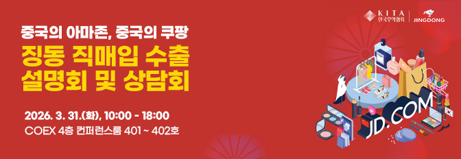 징동 직매입 수출 설명회 및 상담회 참가기업 모집