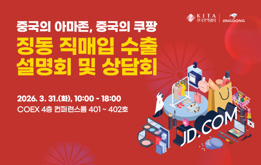 징동 직매입 수출 설명회 및 상담회 참가기업 모집