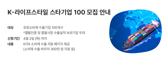 K-라이프스타일 스타기업 100 지원사업