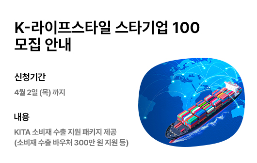 K-라이프스타일 스타기업 100 지원사업