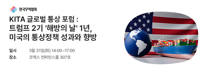 KITA 글로벌 통상 포럼 : 트럼프 2기 '해방의 날' 1년, 미국의 통상정책 성과와 향방