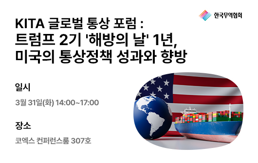 KITA 글로벌 통상 포럼 : 트럼프 2기 '해방의 날' 1년, 미국의 통상정책 성과와 향방