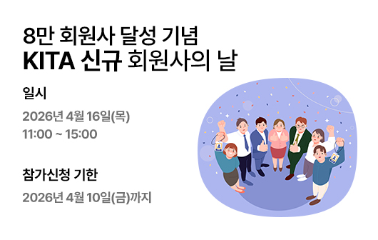 8만 회원사 달성 기념 KITA 신규 회원사의 날 행사