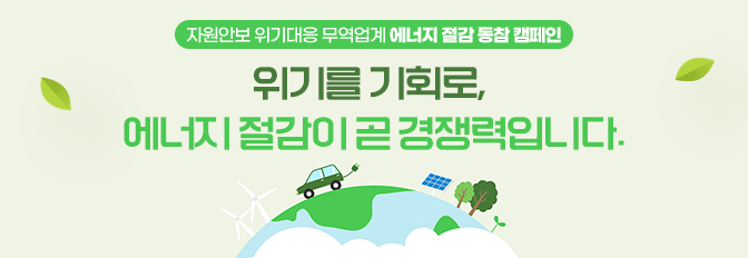 중동위기 대응 무역업계 에너지 절감 동참 캠페인