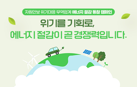 중동위기 대응 무역업계 에너지 절감 동참 캠페인