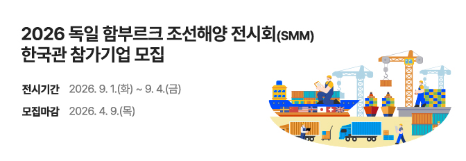 2026 독일 함부르크 조선해양 전시회(SMM) 한국관 참가기업 모집