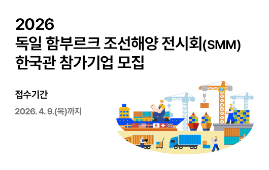 2026 독일 함부르크 조선해양 전시회(SMM) 한국관 참가기업 모집