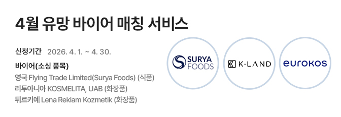 4월 유망 바이어 매칭 서비스 홍보