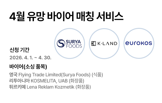 4월 유망 바이어 매칭 서비스 홍보