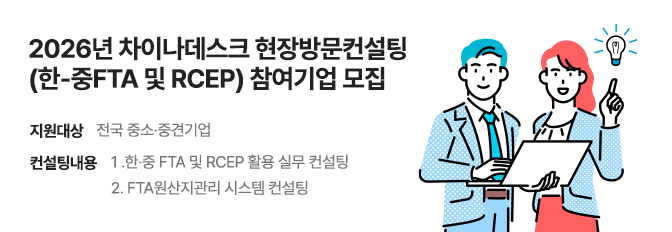 2026년 차이나데스크 현장방문컨설팅(한-중FTA 및 RCEP) 참여기업 모집