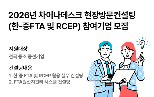 2026년 차이나데스크 현장방문컨설팅(한-중FTA 및 RCEP) 참여기업 모집
