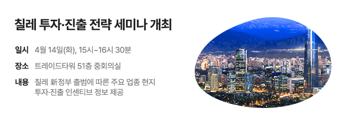 칠레 투자·진출 전략 세미나