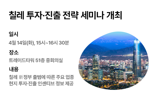 칠레 투자·진출 전략 세미나