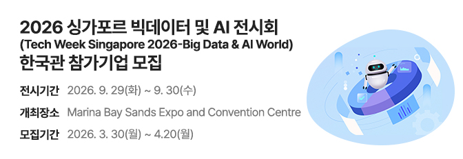 2026 싱가포르 빅데이터 및 AI 전시회(Tech Week Singapore 2026) 참가기업 모집