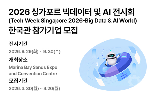 2026 싱가포르 빅데이터 및 AI 전시회(Tech Week Singapore 2026) 참가기업 모집