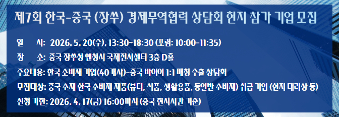 제7회 한국-중국 (장쑤) 경제무역협력 수출 상담회 중국 현지 참가기업 모집