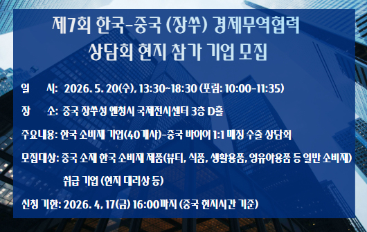 제7회 한국-중국 (장쑤) 경제무역협력 수출 상담회 중국 현지 참가기업 모집