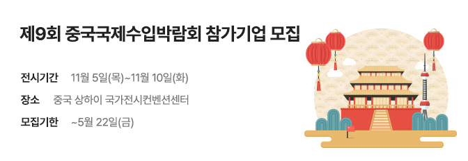 제9회 중국국제수입박람회 참가기업 모집