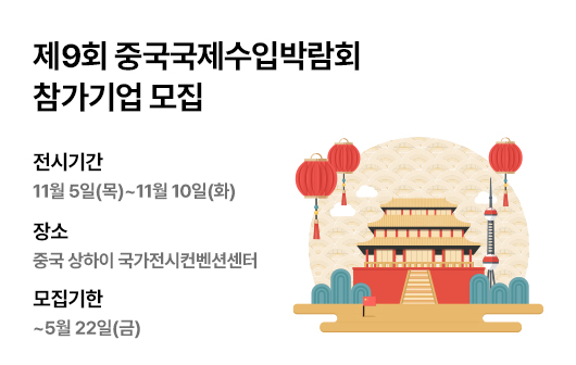제9회 중국국제수입박람회 참가기업 모집