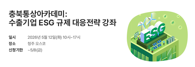 충북통상아카데미 <수출기업을 위한 ESG 교육>
