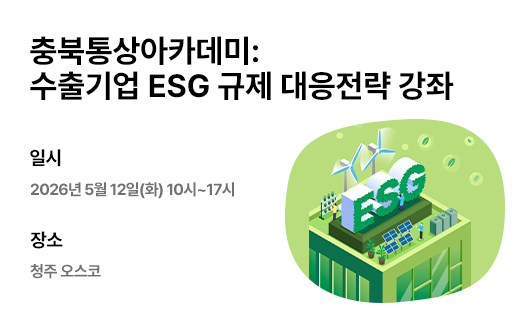 충북통상아카데미 <수출기업을 위한 ESG 교육>