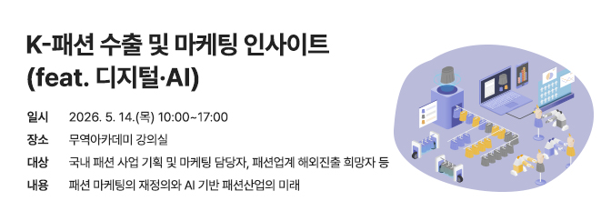 [무역아카데미] K-패션 수출 및 마케팅 실무(feat. 디지털·AI)