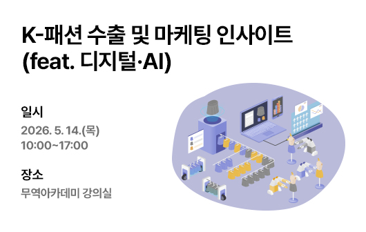 [무역아카데미] K-패션 수출 및 마케팅 실무(feat. 디지털·AI)