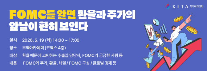 FOMC를 알면 환율과 주가의 앞날이 환히 보인다