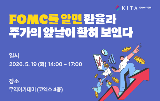 FOMC를 알면 환율과 주가의 앞날이 환히 보인다