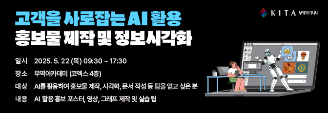 고객을 사로잡는 AI 활용 홍보물제작&정보시각화