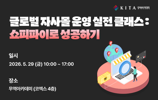 글로벌 자사몰 운영 실전 클래스:쇼피파이로 성공하기