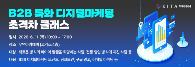 B2B 특화 디지털마케팅 초격차 클래스