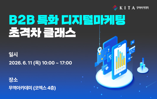 B2B 특화 디지털마케팅 초격차 클래스