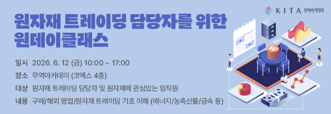 원자재 트레이딩 담당자를 위한 원데이 클래스