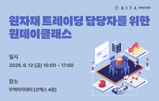원자재 트레이딩 담당자를 위한 원데이 클래스