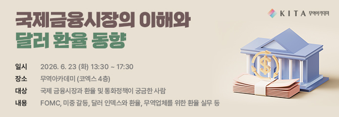 국제금융시장의 이해와 달러/원 환율 동향