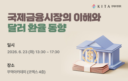 국제금융시장의 이해와 달러/원 환율 동향