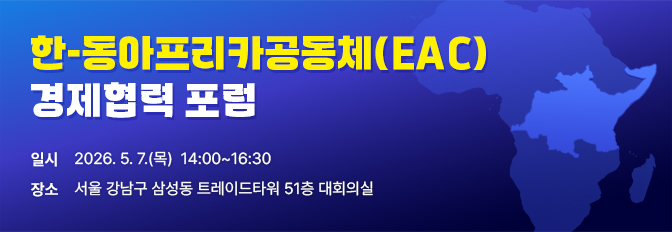 한-동아프리카공동체(EAC) 경제협력 포럼