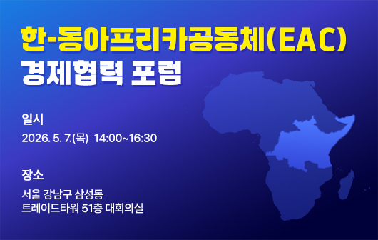 한-동아프리카공동체(EAC) 경제협력 포럼