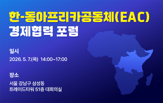 한-동아프리카공동체(EAC) 경제협력 포럼