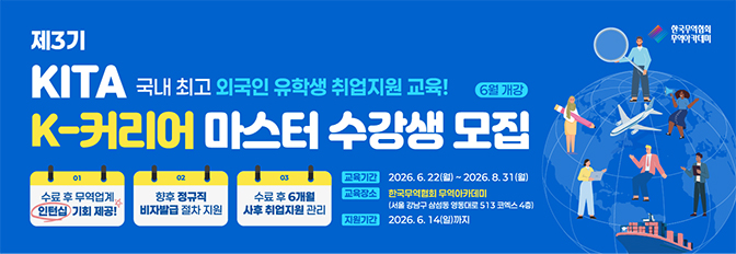 제3기 KITA K-커리어마스터 수강생 모집