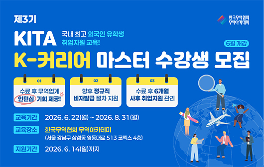 제3기 KITA K-커리어마스터 수강생 모집