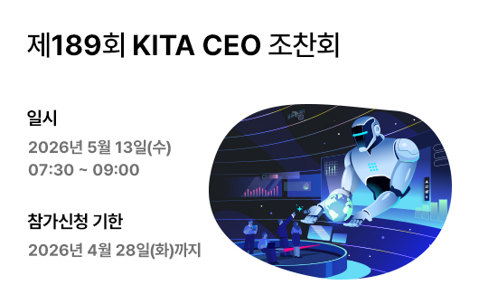 제189회 KITA CEO 조찬회